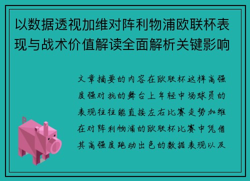 以数据透视加维对阵利物浦欧联杯表现与战术价值解读全面解析关键影响 以数据透视加维对阵利物浦欧联杯表现与战术价值解读全面解析关键影响