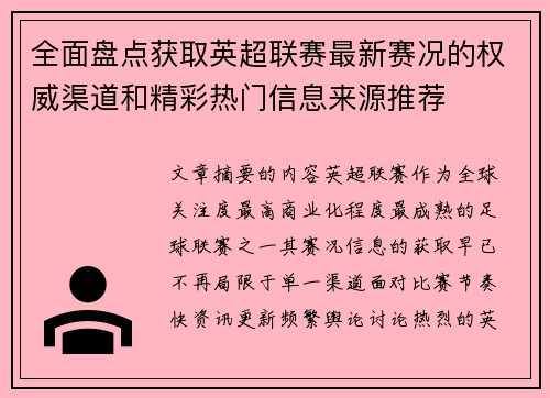 全面盘点获取英超联赛最新赛况的权威渠道和精彩热门信息来源推荐 全面盘点获取英超联赛最新赛况的权威渠道和精彩热门信息来源推荐