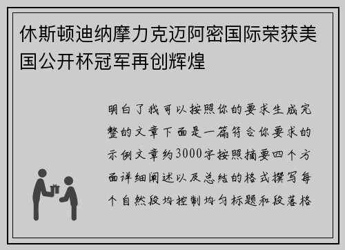 休斯顿迪纳摩力克迈阿密国际荣获美国公开杯冠军再创辉煌 休斯顿迪纳摩力克迈阿密国际荣获美国公开杯冠军再创辉煌