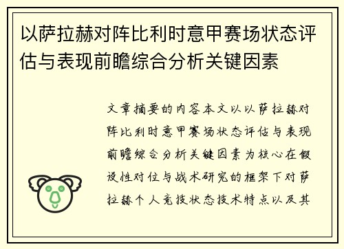 以萨拉赫对阵比利时意甲赛场状态评估与表现前瞻综合分析关键因素 以萨拉赫对阵比利时意甲赛场状态评估与表现前瞻综合分析关键因素