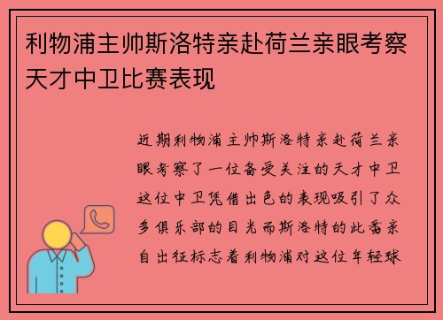 利物浦主帅斯洛特亲赴荷兰亲眼考察天才中卫比赛表现 利物浦主帅斯洛特亲赴荷兰亲眼考察天才中卫比赛表现