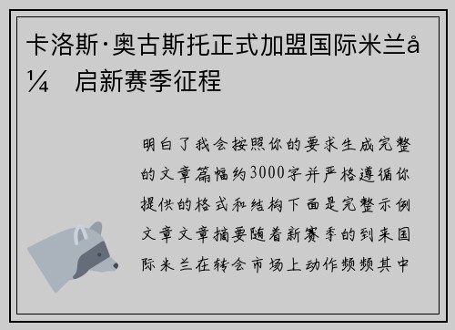卡洛斯·奥古斯托正式加盟国际米兰开启新赛季征程 卡洛斯·奥古斯托正式加盟国际米兰开启新赛季征程