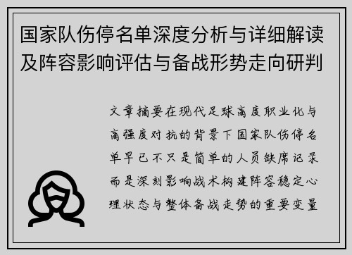 国家队伤停名单深度分析与详细解读及阵容影响评估与备战形势走向研判 国家队伤停名单深度分析与详细解读及阵容影响评估与备战形势走向研判