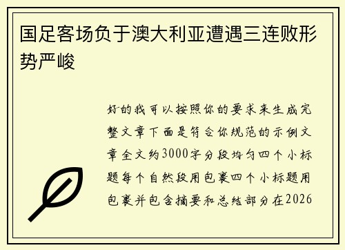 国足客场负于澳大利亚遭遇三连败形势严峻 国足客场负于澳大利亚遭遇三连败形势严峻