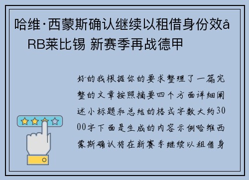 哈维·西蒙斯确认继续以租借身份效力RB莱比锡 新赛季再战德甲 哈维·西蒙斯确认继续以租借身份效力RB莱比锡 新赛季再战德甲