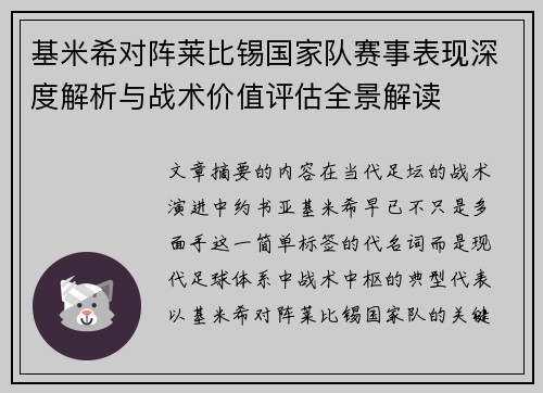 基米希对阵莱比锡国家队赛事表现深度解析与战术价值评估全景解读 基米希对阵莱比锡国家队赛事表现深度解析与战术价值评估全景解读