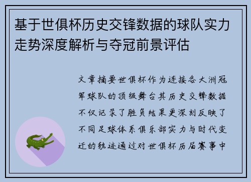 基于世俱杯历史交锋数据的球队实力走势深度解析与夺冠前景评估 基于世俱杯历史交锋数据的球队实力走势深度解析与夺冠前景评估