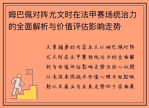 姆巴佩对阵尤文时在法甲赛场统治力的全面解析与价值评估影响走势