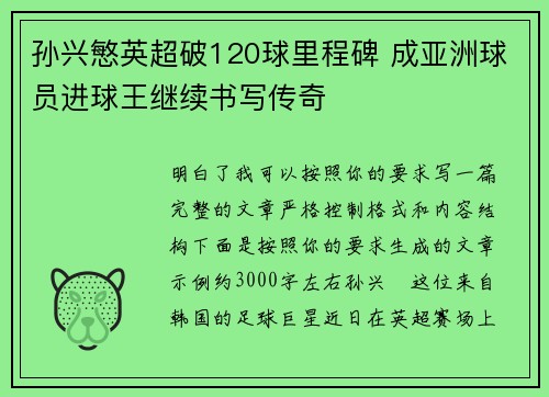 孙兴慜英超破120球里程碑 成亚洲球员进球王继续书写传奇
