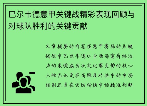 巴尔韦德意甲关键战精彩表现回顾与对球队胜利的关键贡献