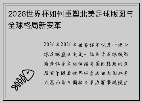 2026世界杯如何重塑北美足球版图与全球格局新变革