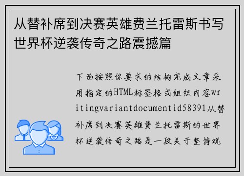 从替补席到决赛英雄费兰托雷斯书写世界杯逆袭传奇之路震撼篇