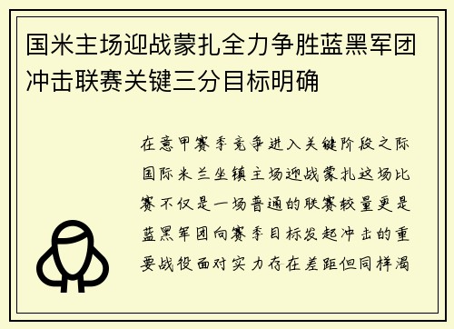 国米主场迎战蒙扎全力争胜蓝黑军团冲击联赛关键三分目标明确