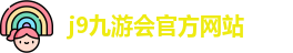 j9九游会官方入口